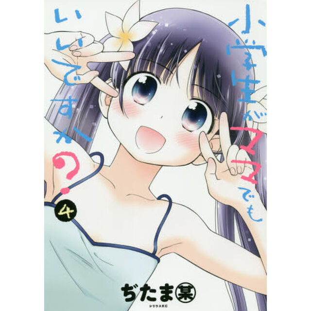 小学生がママでもいいですか？　４