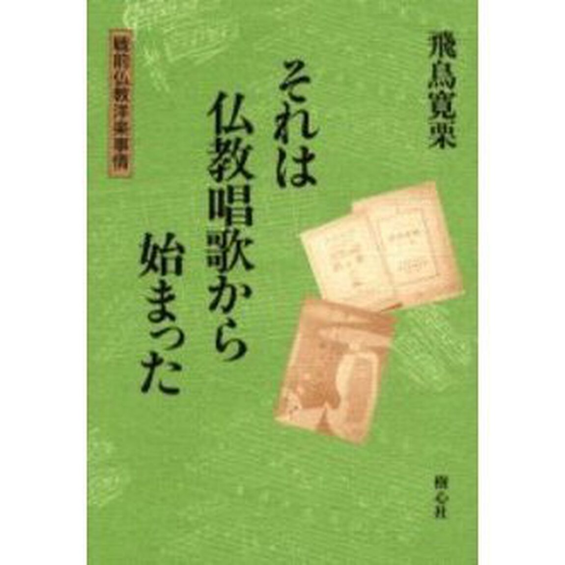 それは仏教唱歌から始まった　戦前仏教洋楽事情