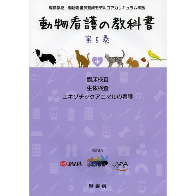動物看護の教科書　第５巻「臨床検査　生体検査　エキゾチックアニマルの看護」