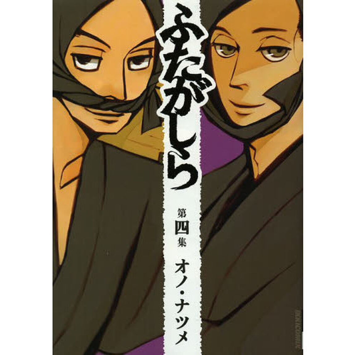 ふたがしら　第４集