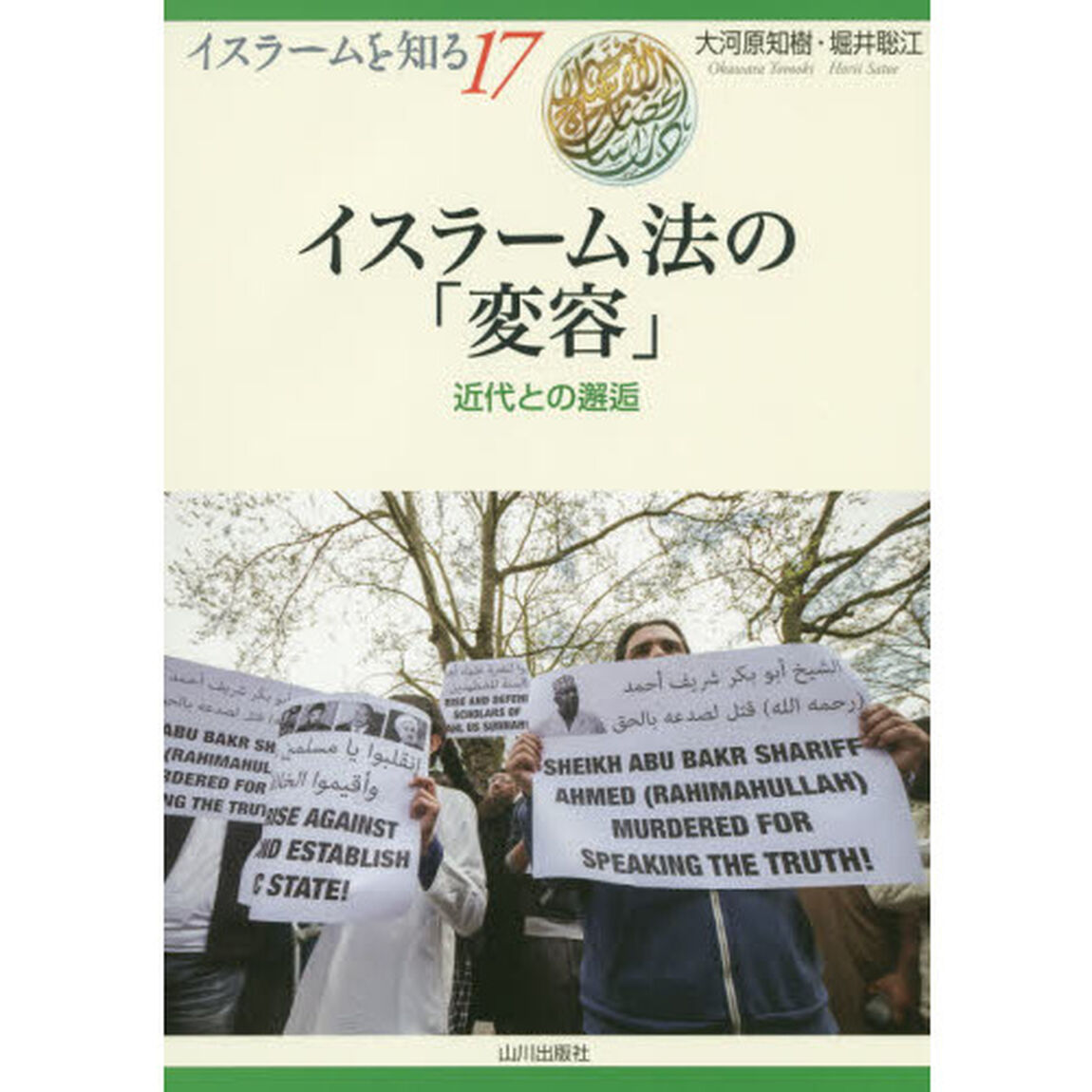 イスラーム法の「変容」　近代との邂逅