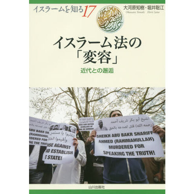 イスラーム法の「変容」　近代との邂逅