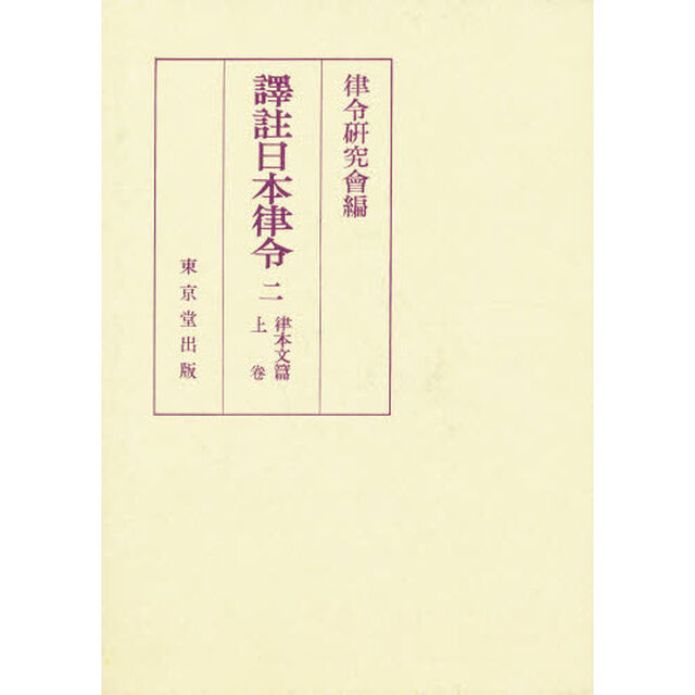 譯註日本律令　　　二　律本文篇　上