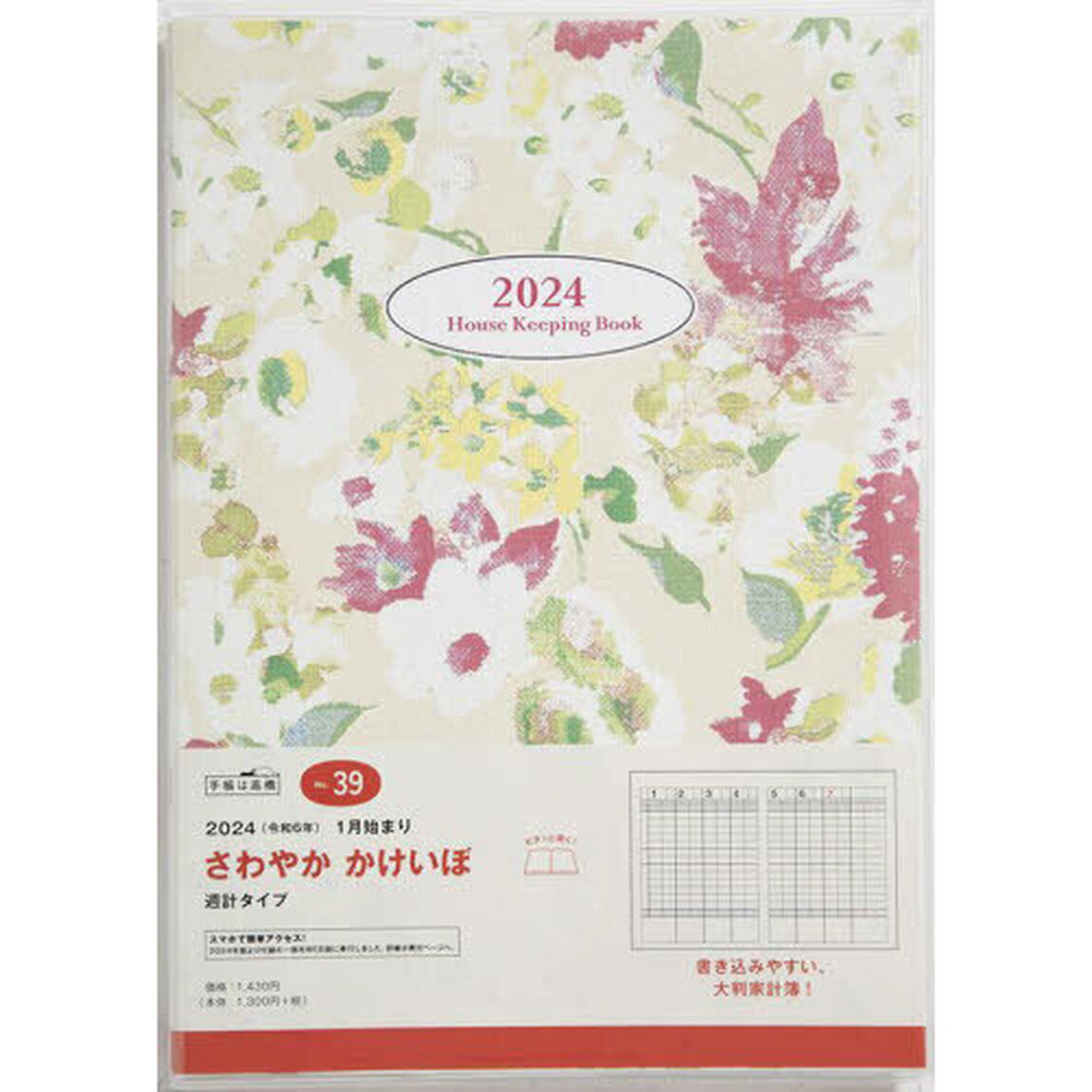 さわやか　かけいぼ週計　２０２４年１月始まり　Ｎｏ．３９