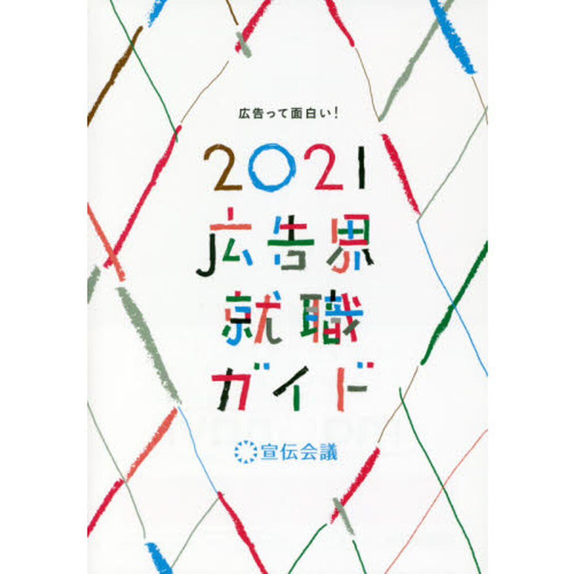 広告界就職ガイド　２０２１「広告って面白い！」