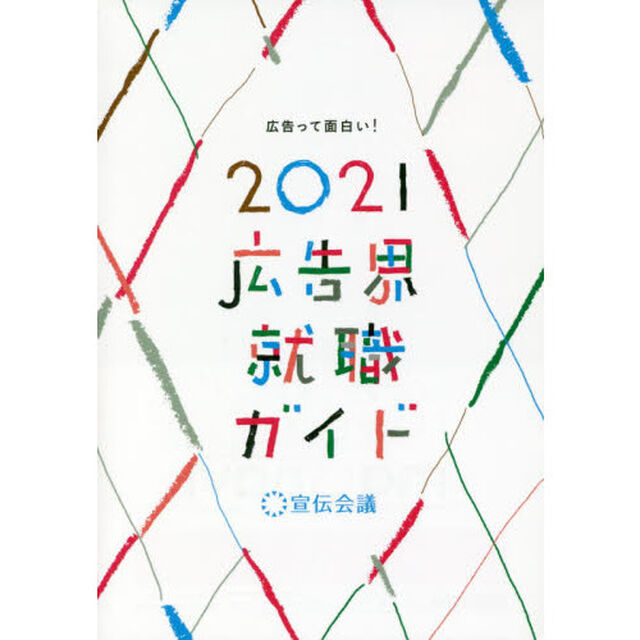 広告界就職ガイド　２０２１「広告って面白い！」