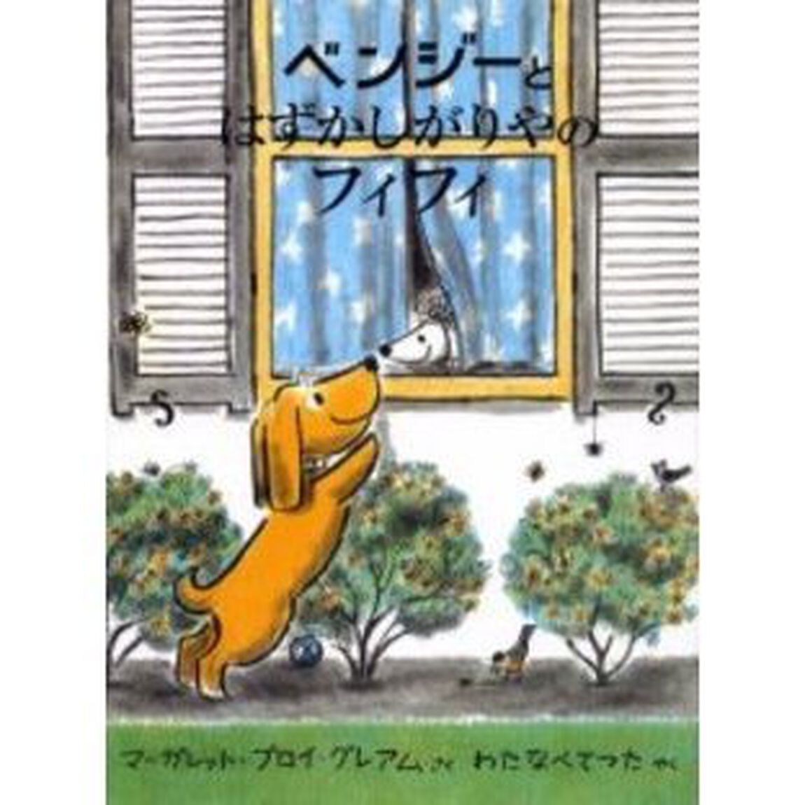 ベンジーとはずかしがりやのフィフィ