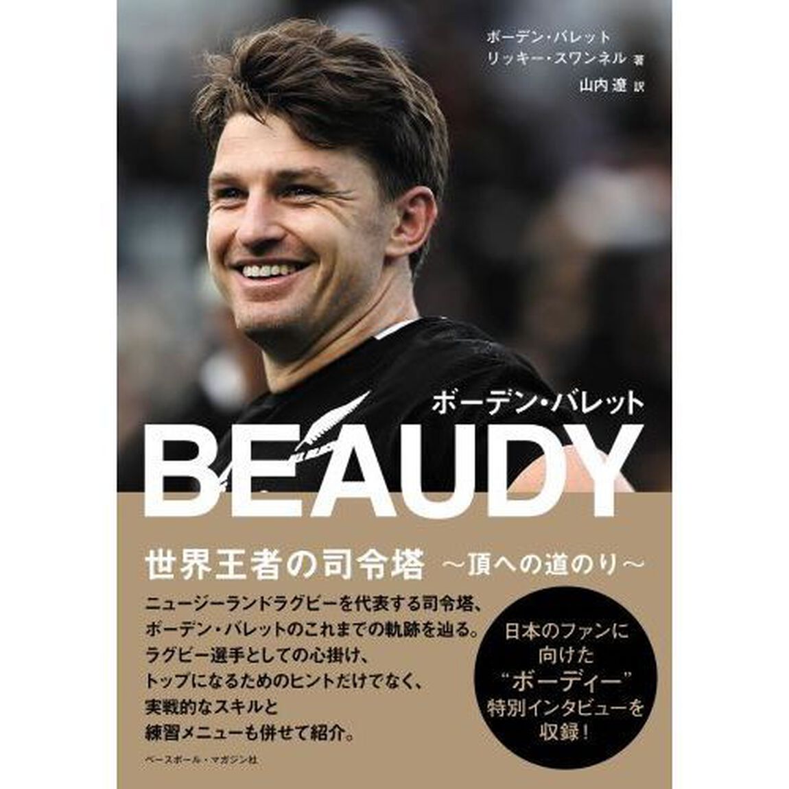 ＢＥＡＵＤＹ　ボーデン・バレット　世界王者の司令塔〜頂への道のり〜