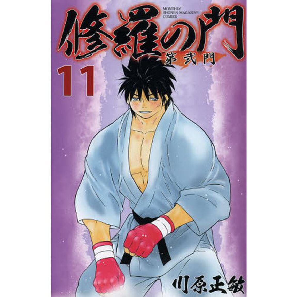 修羅の門第弐門　１１