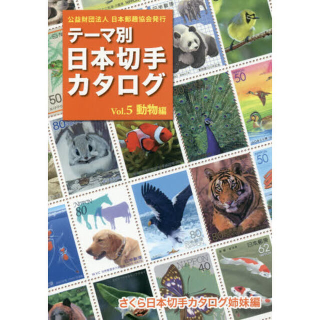 テーマ別日本切手カタログ　さくら日本切手カタログ姉妹編　Ｖｏｌ．５「動物編」