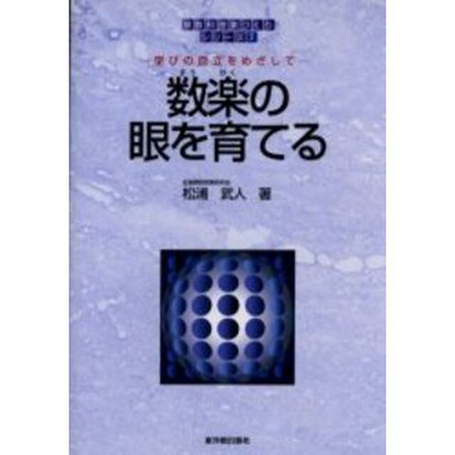 算数科授業づくりシリーズ　７「数楽の眼を育てる　学びの自立をめざして」