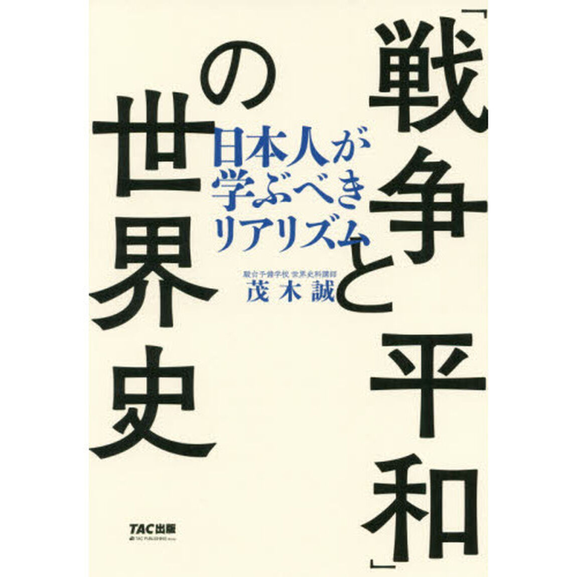 「戦争と平和」の世界史 日本人が学ぶべきリアリズム