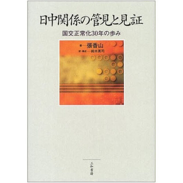 日中関係の管見と見証　国交正常化３０年の歩み
