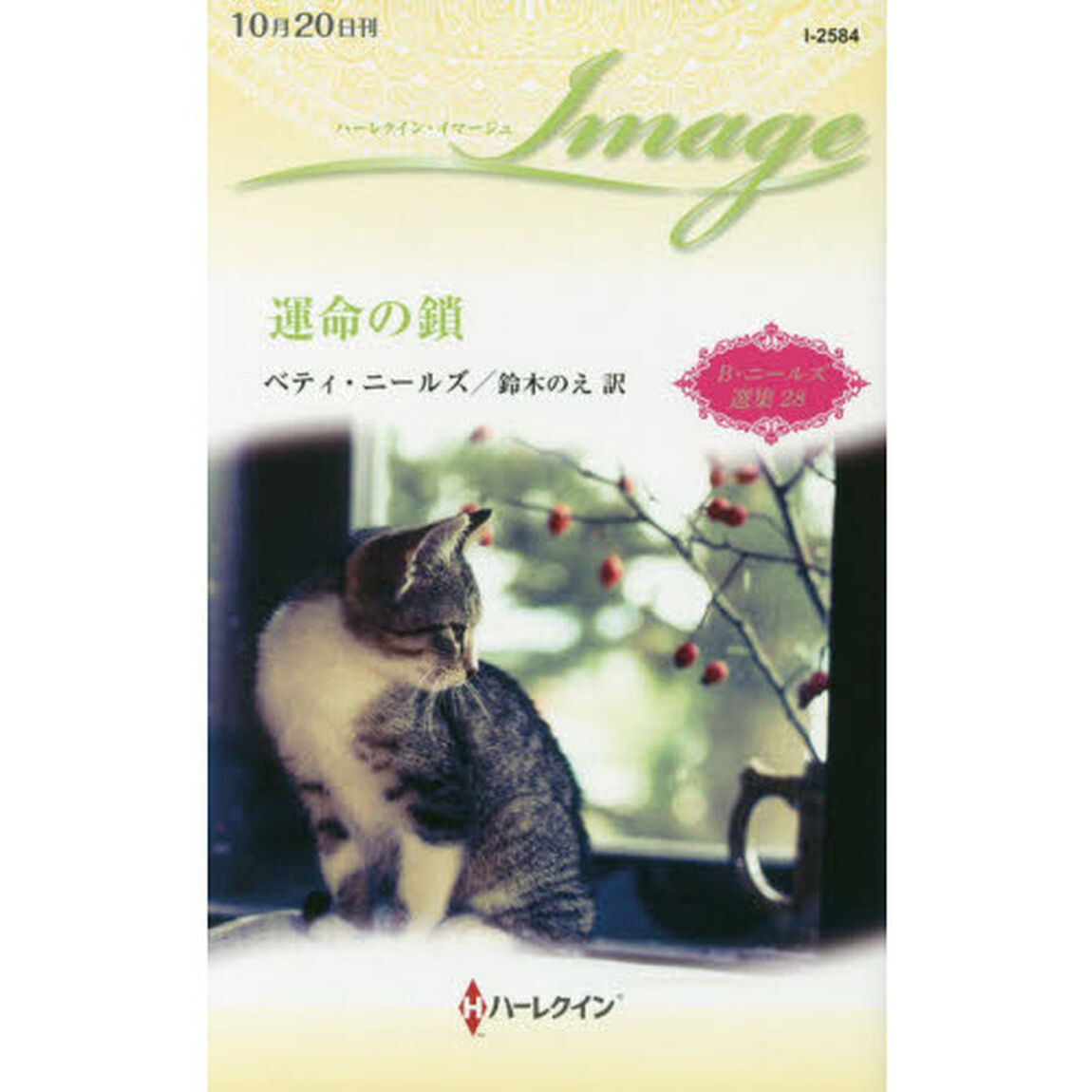 運命の鎖