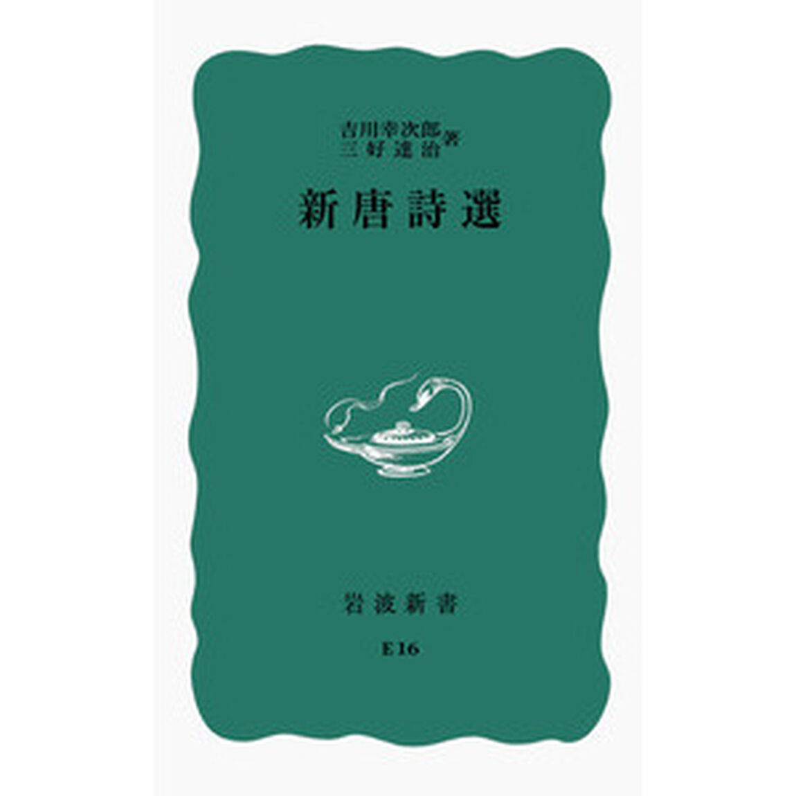 新唐詩選