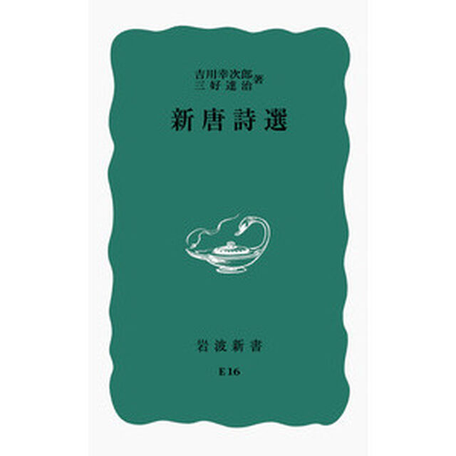 新唐詩選
