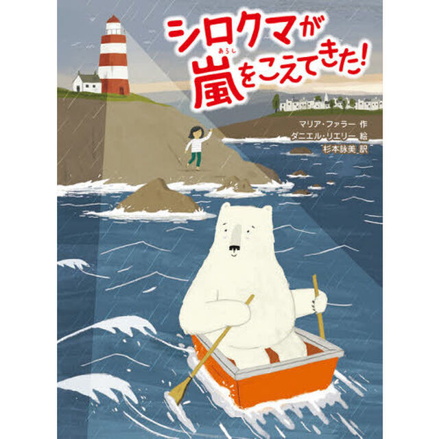 シロクマが嵐をこえてきた！