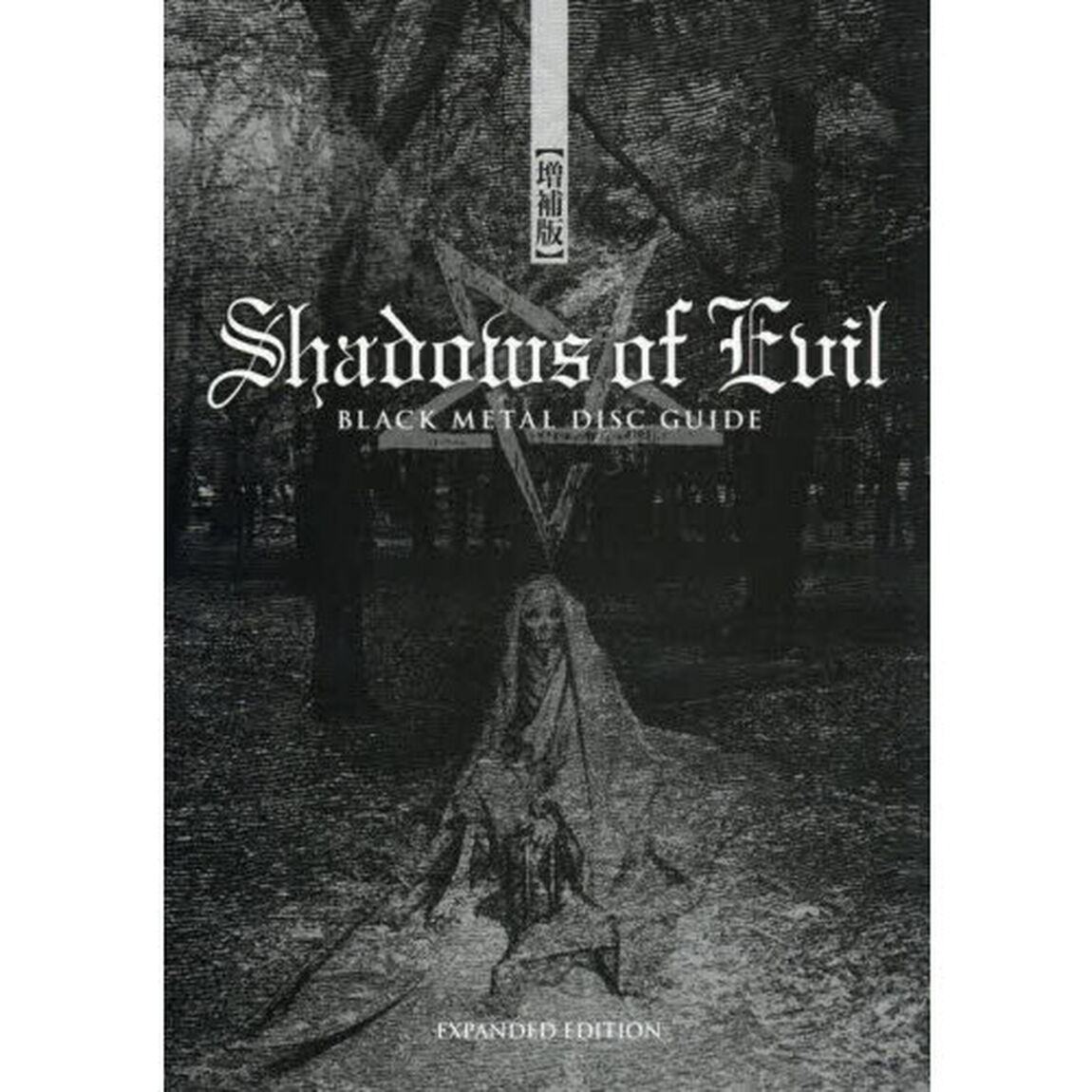 Ｓｈａｄｏｗｓ　ｏｆ　Ｅｖｉｌ　ＢＬＡＣＫ　ＭＥＴＡＬ　ＤＩＳＣ　ＧＵＩＤＥ「ＥＸＰＡＮＤＥＤ　ＥＤＩＴＩＯＮ」