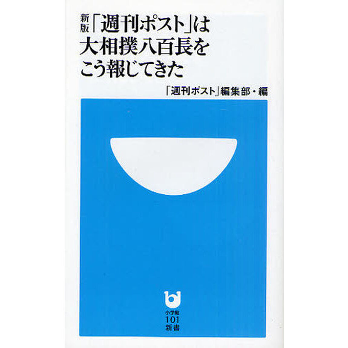 「週刊ポスト」は大相撲八百長をこう報じてきた「新版」
