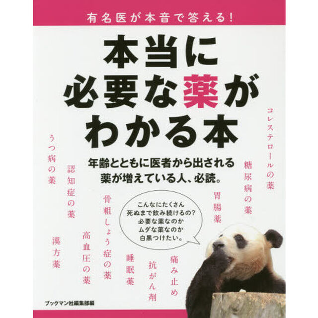 有名医が本音で答える！本当に必要な薬がわかる本