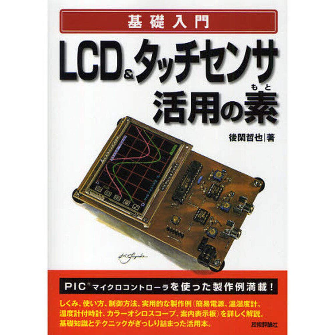 ＬＣＤ＆タッチセンサ活用の素