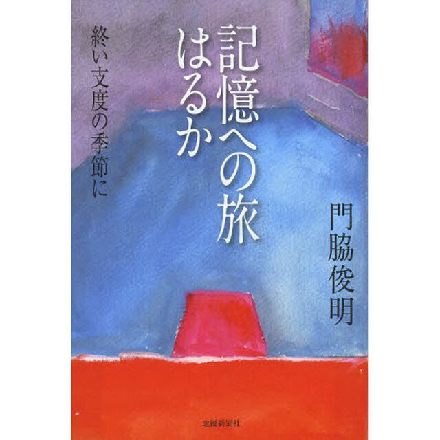 記憶への旅はるか　終い支度の季節に