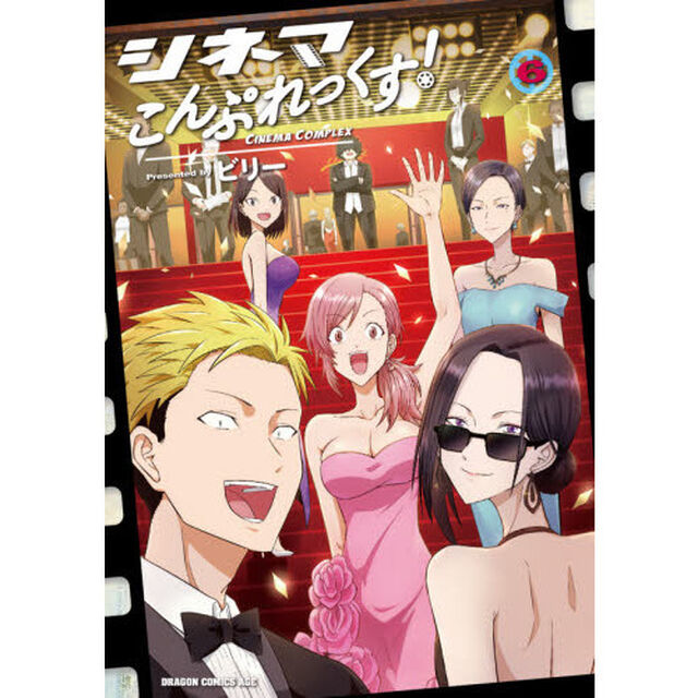 シネマこんぷれっくす！　６