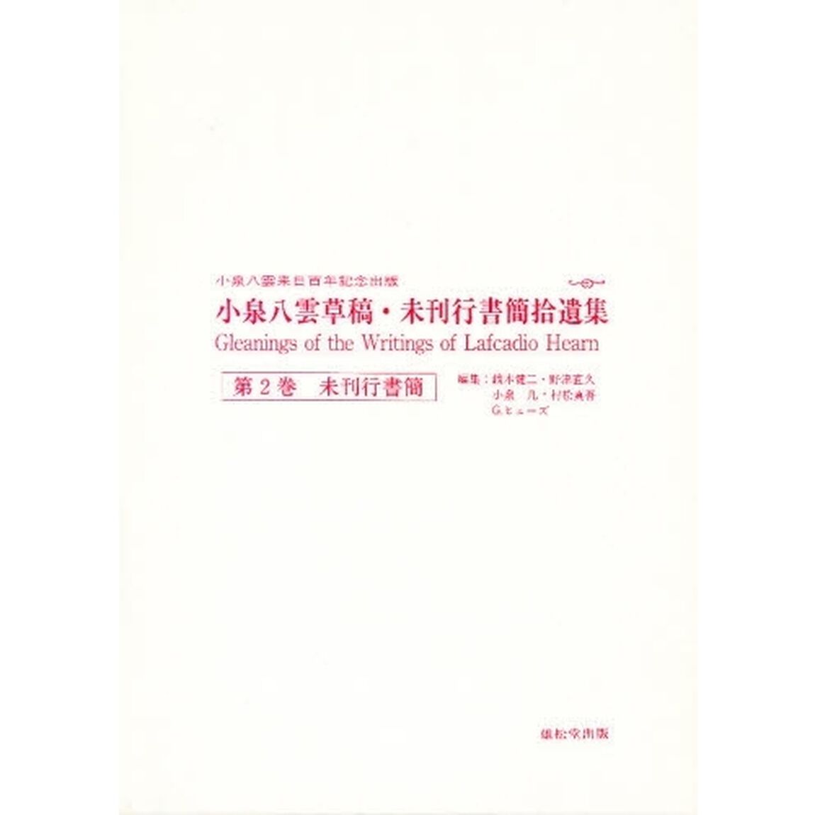 小泉八雲草稿・未刊行書簡拾遺集　第２巻「未刊行書簡」