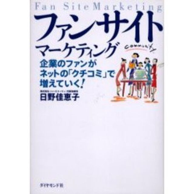 ファンサイト・マーケティング　企業のファンがネットの「クチコミ」で増えていく！