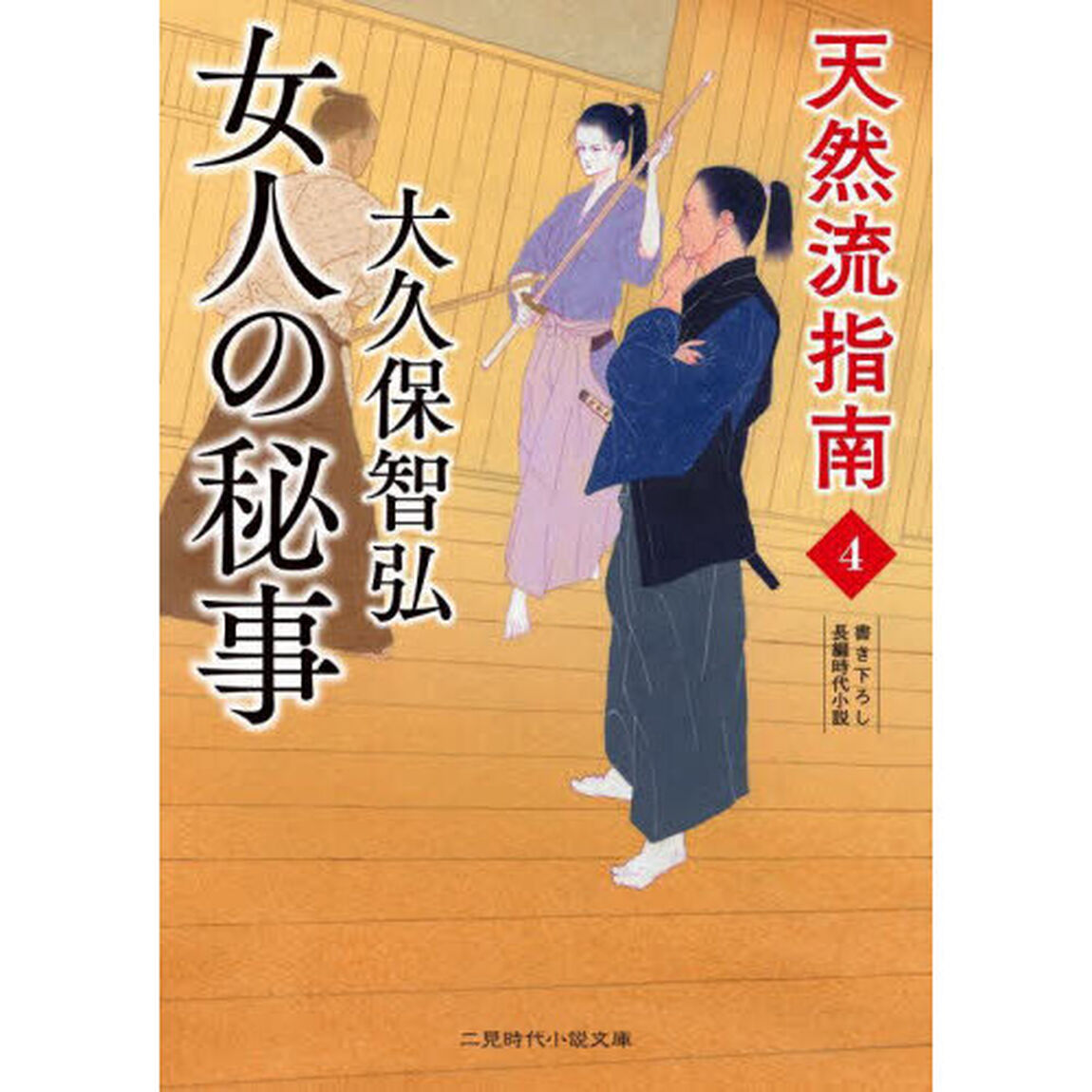 天然流指南　４「女人の秘事」