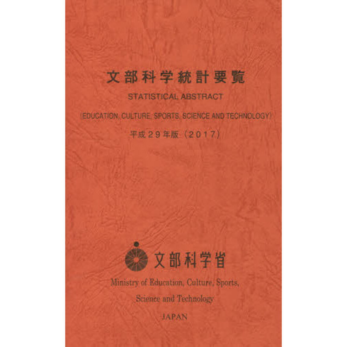 文部科学統計要覧　平成２９年版