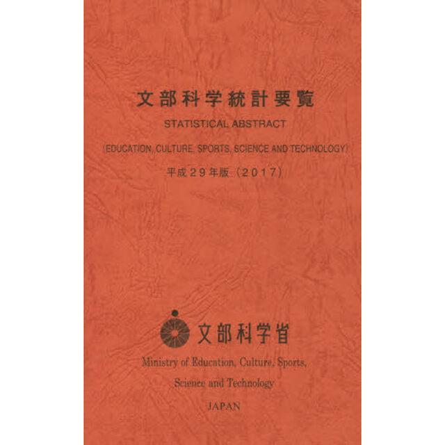 文部科学統計要覧　平成２９年版