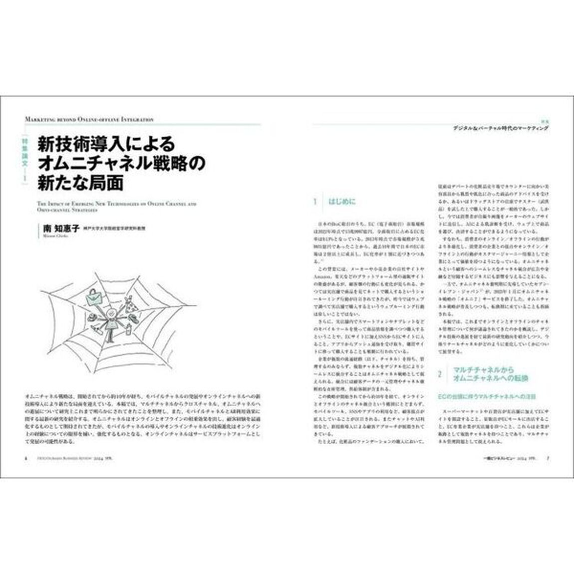 一橋ビジネスレビュー　７１巻４号（２０２４年ＳＰＲ．）