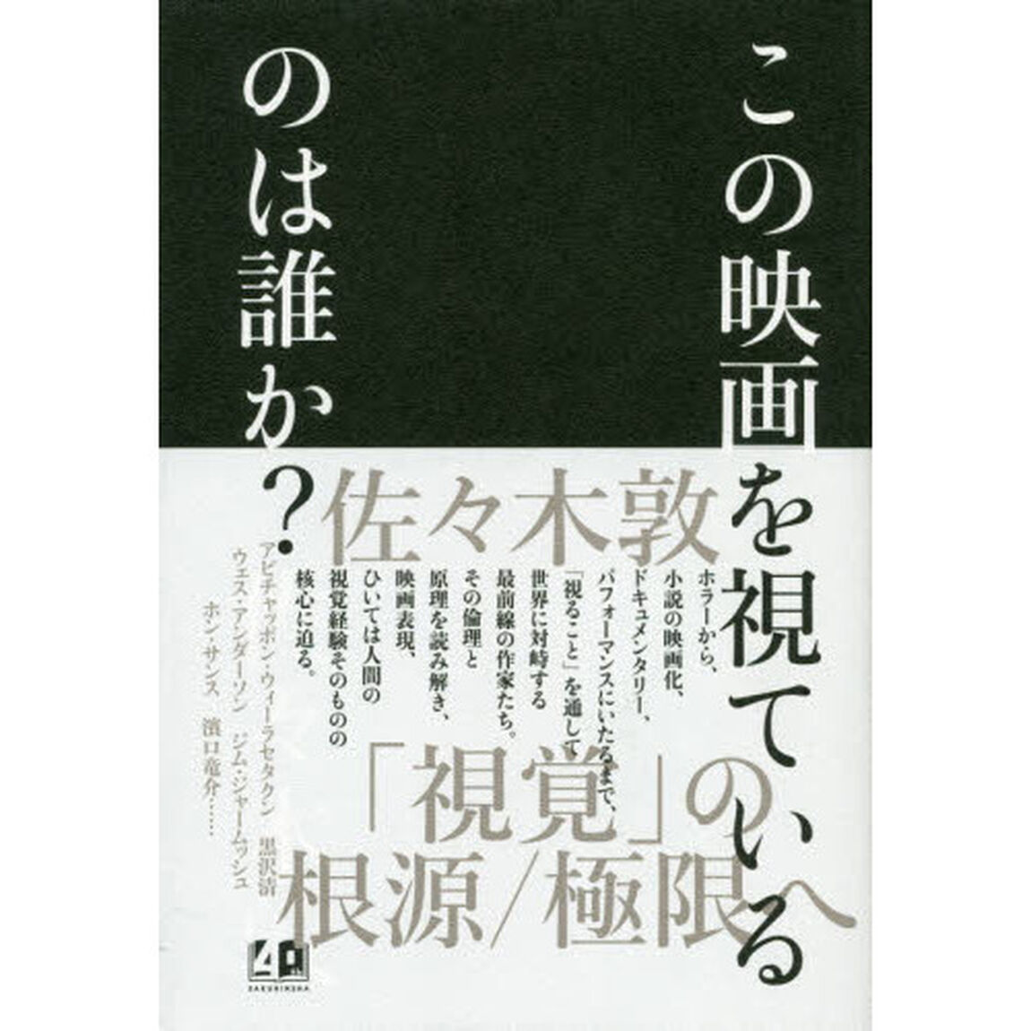 この映画を視ているのは誰か？