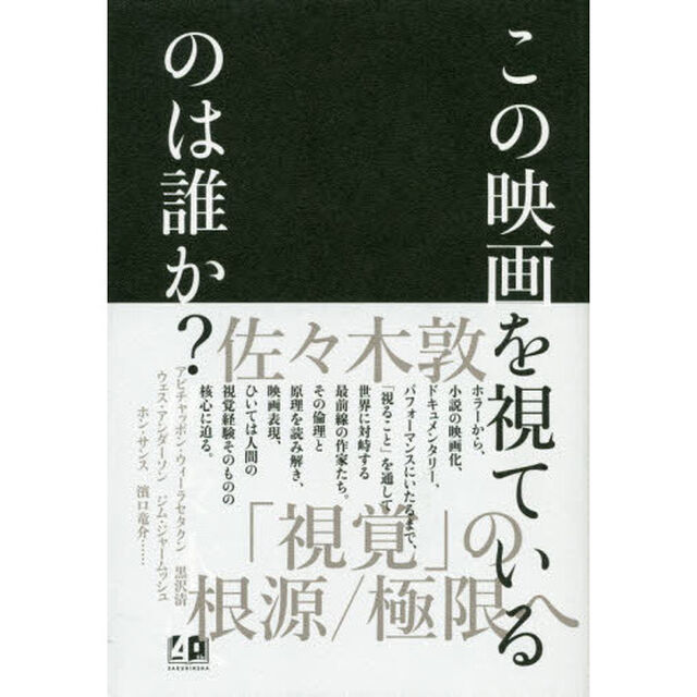 この映画を視ているのは誰か？