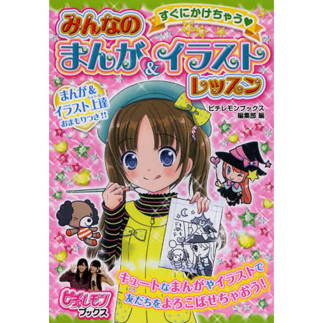 すぐにかけちゃうみんなのまんが＆イラストレッスン
