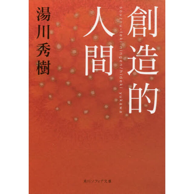 創造的人間