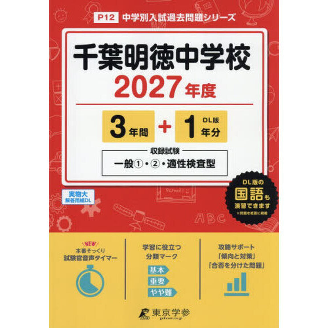 千葉明徳中学校　３年間＋１年分