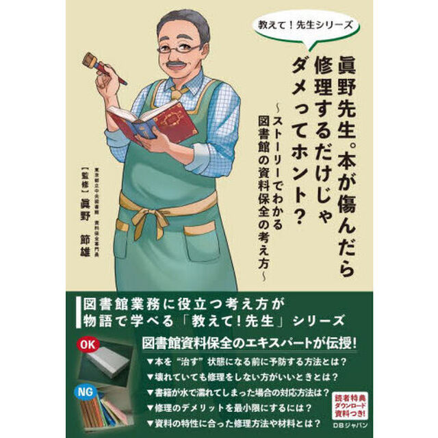 眞野先生。本が傷んだら修理するだけじゃダメってホント？　ストーリーでわかる図書館の資料保全の考え方