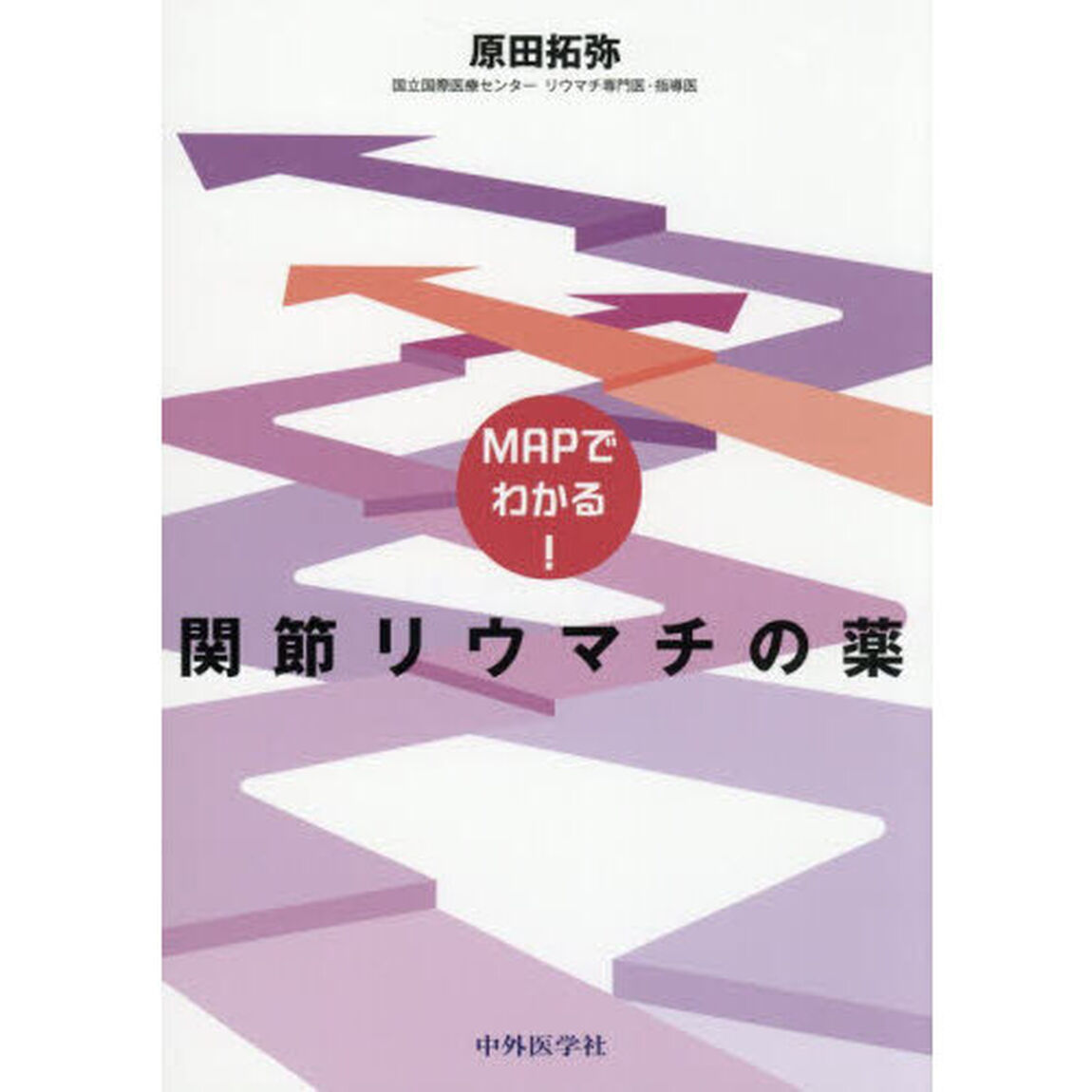 ＭＡＰでわかる！関節リウマチの薬