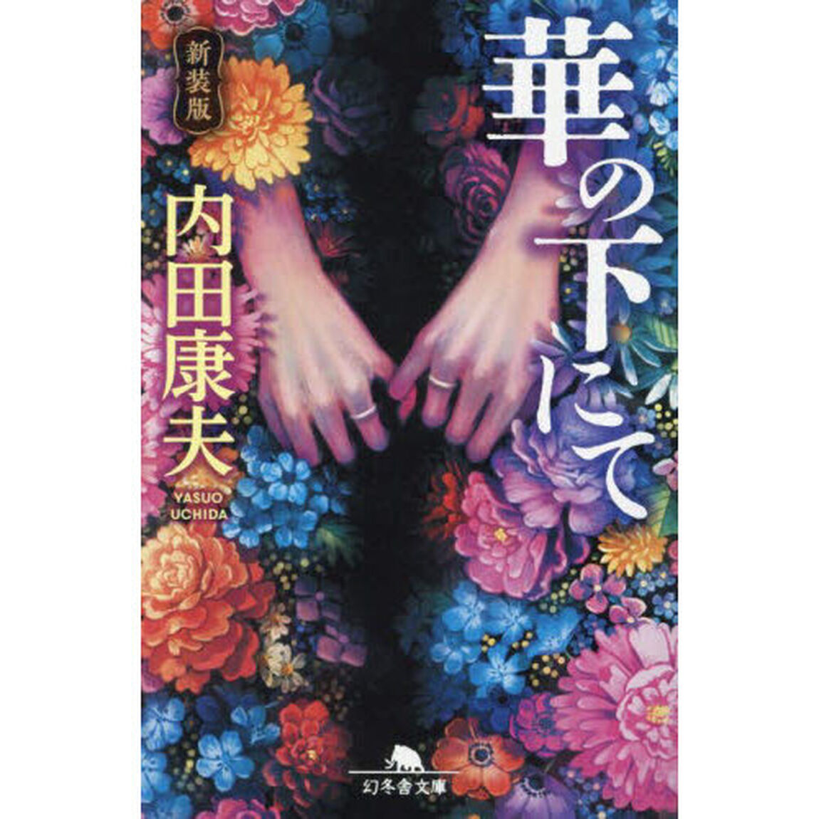 華の下にて　新装版