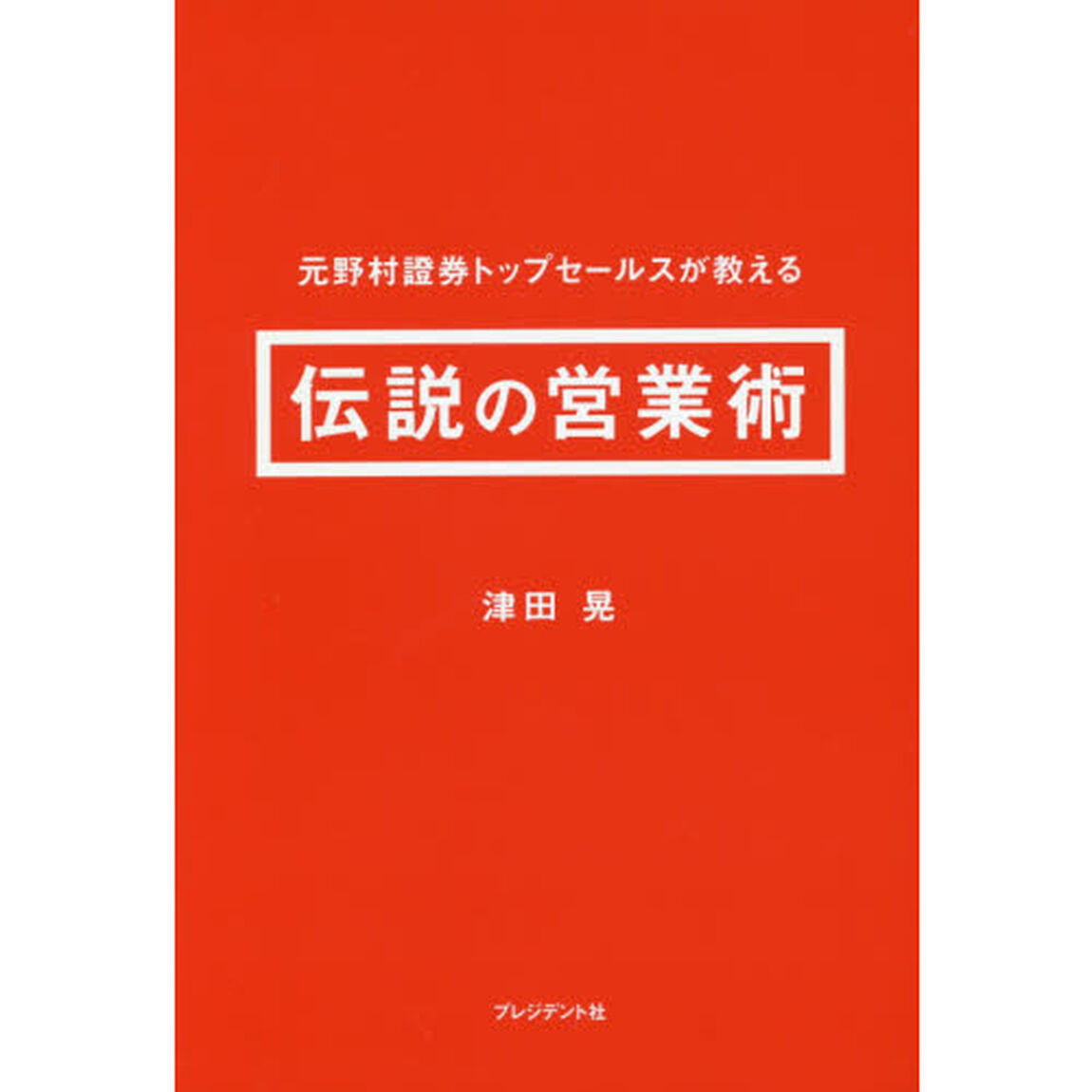 元野村證券トップセールスが教える伝説の営業術