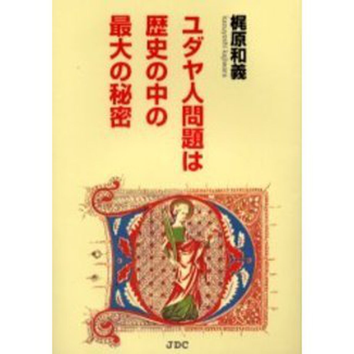 ユダヤ人問題は歴史の中の最大の秘密