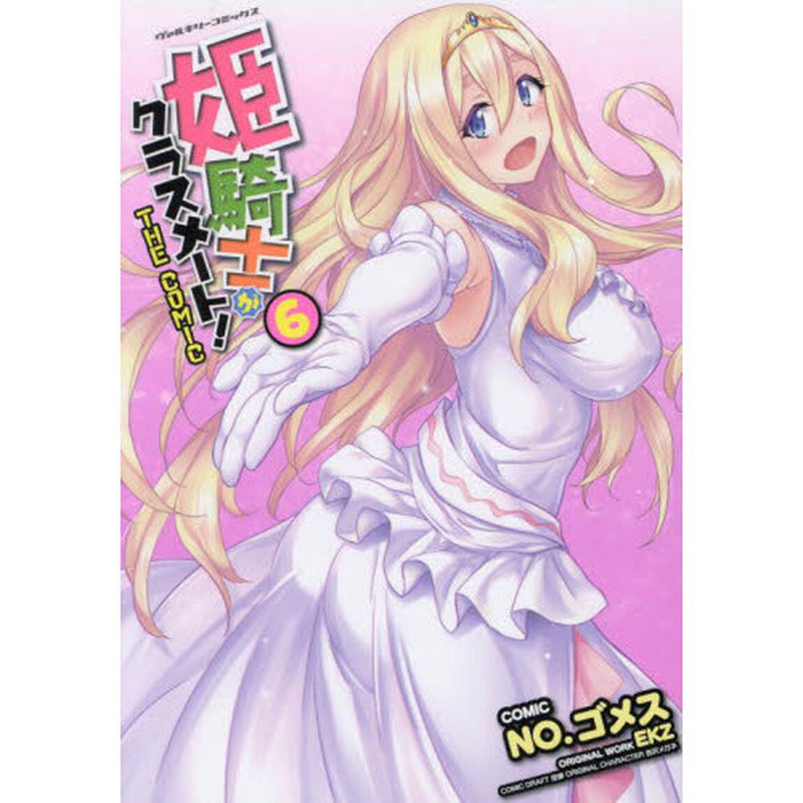 姫騎士がクラスメート！　ＴＨＥ　ＣＯＭＩＣ　６