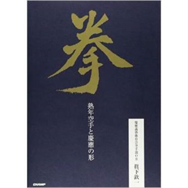 拳　熟年空手と慶應の形