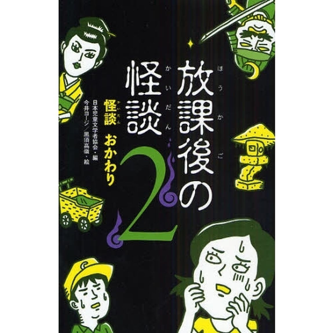 放課後の怪談　２「怪談おかわり」