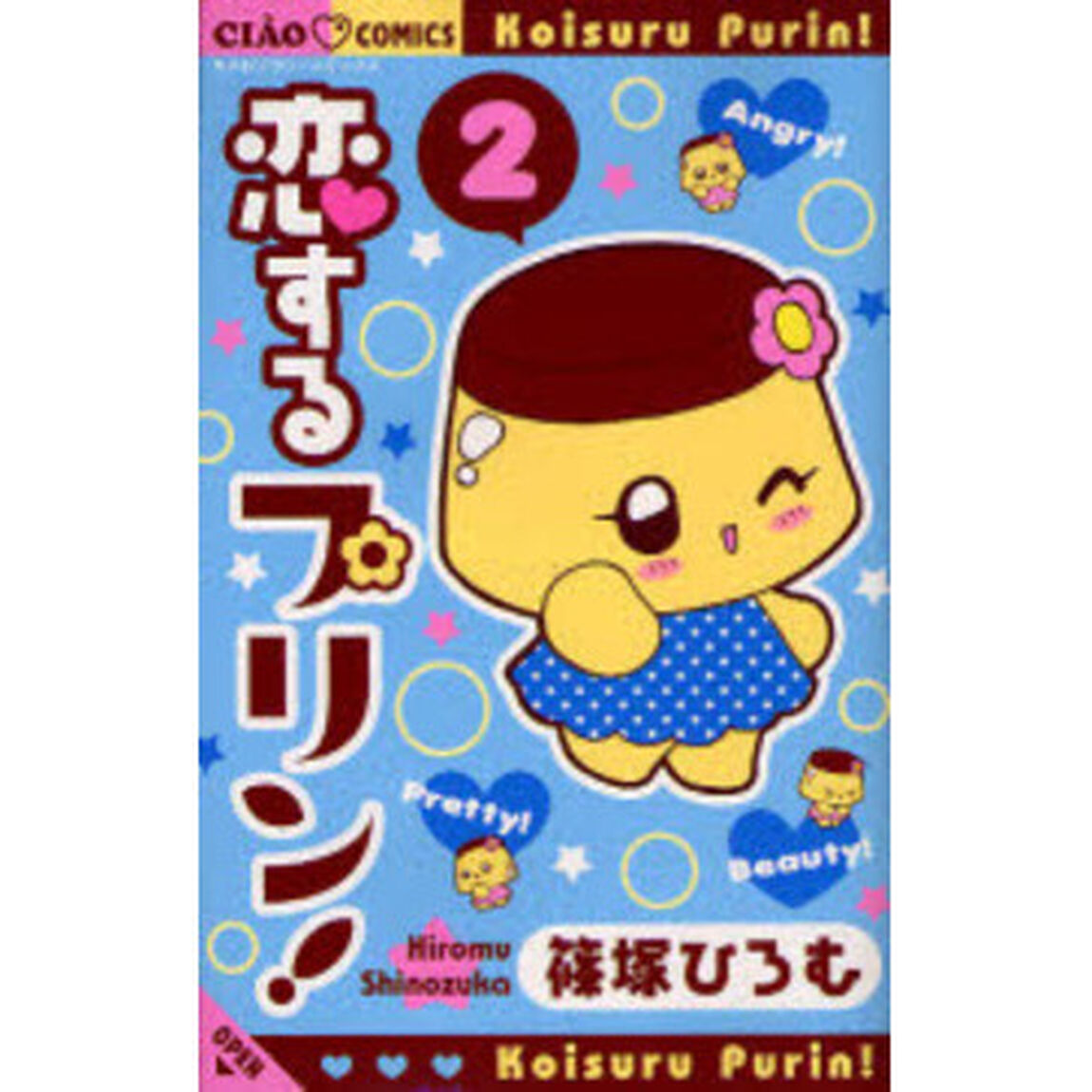 恋するプリン！　　　２