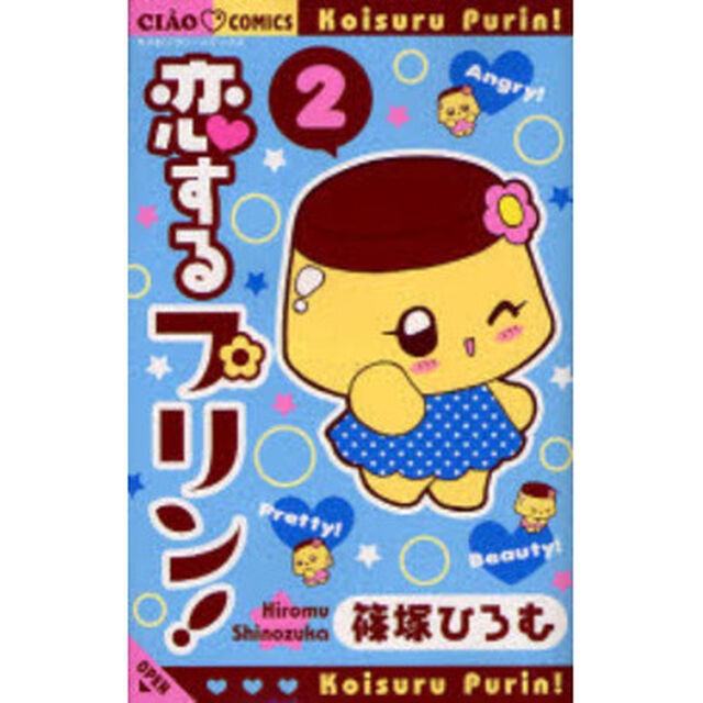 恋するプリン！　　　２