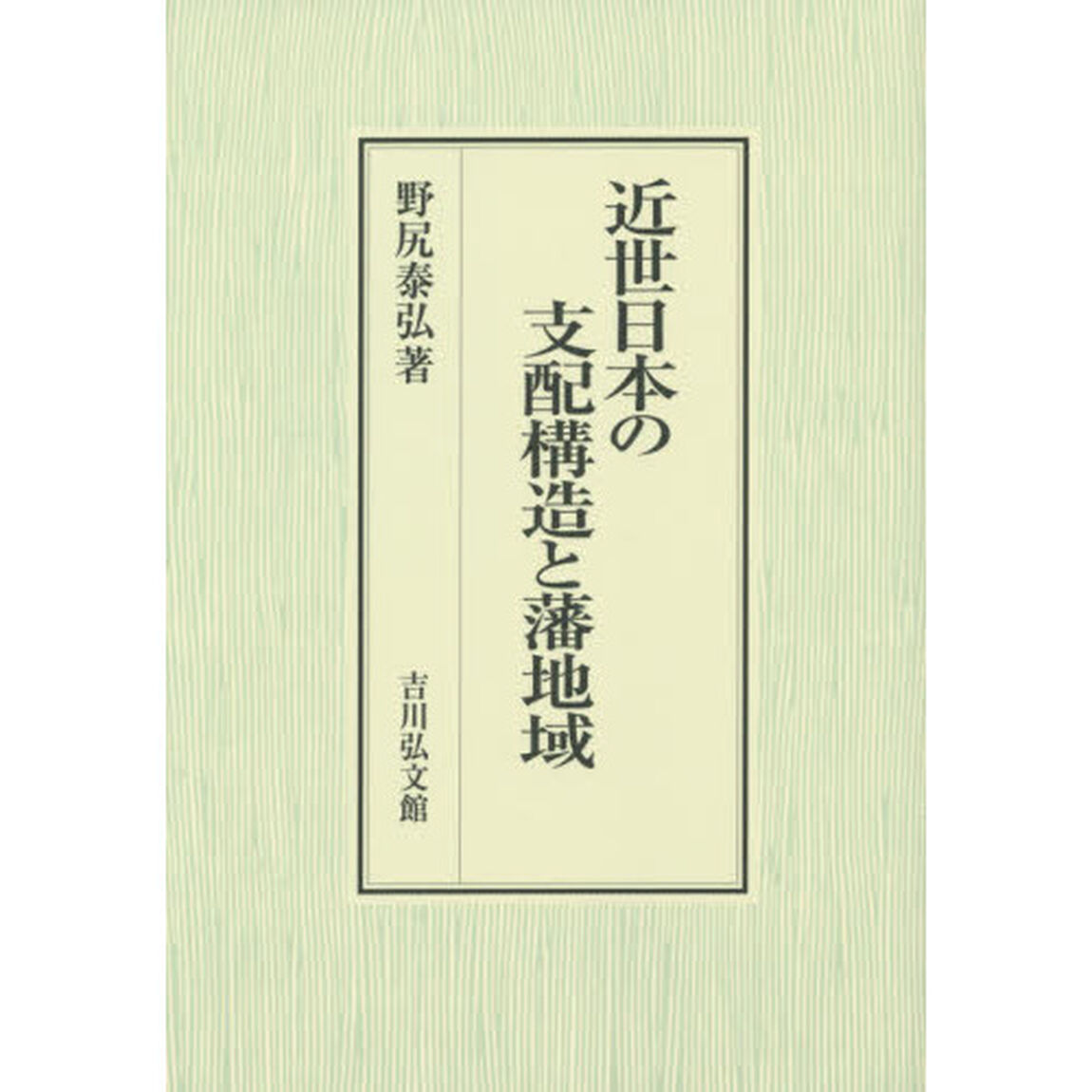 近世日本の支配構造と藩地域