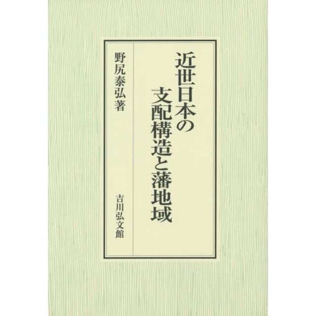 近世日本の支配構造と藩地域